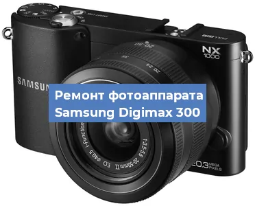 Прошивка фотоаппарата Samsung Digimax 300 в Санкт-Петербурге